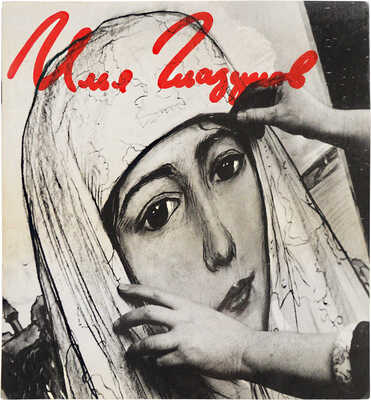 [Глазунов И.С., автограф] Захарченко В. Выставка произведений народного художника РСФСР Ильи Глазунова. Каталог. 1977.